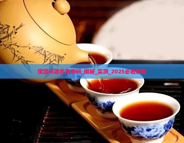 保温杯适合泡茶吗