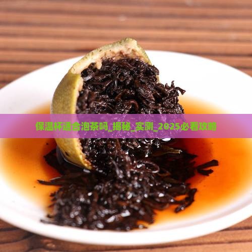 保温杯适合泡茶吗