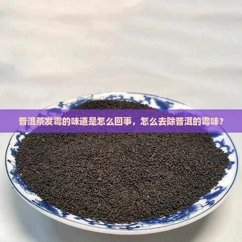 喝普洱茶有发霉的味道怎么回事