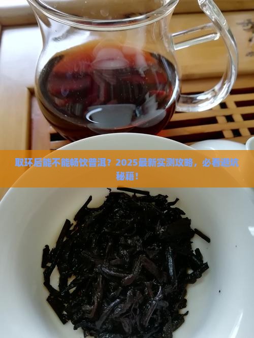 取环以后能喝普洱茶吗