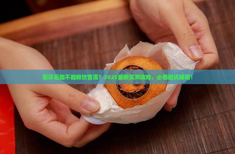 取环以后能喝普洱茶吗