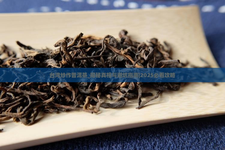 台湾炒作普洱茶