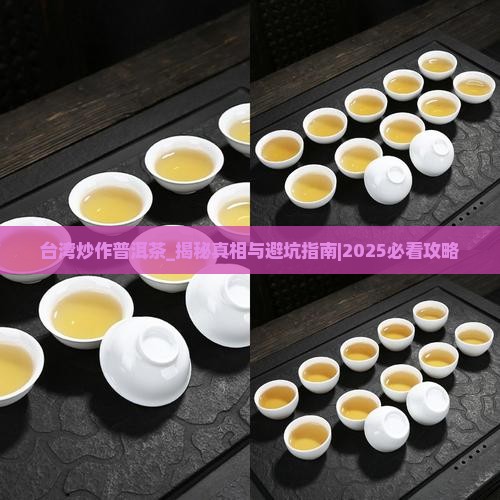 台湾炒作普洱茶
