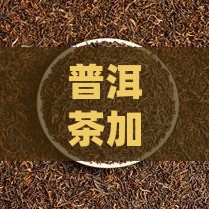 普洱茶加红枣花生可以吗