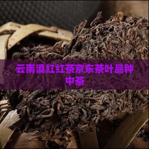 中茶牌云南红茶