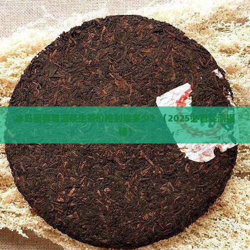 冰岛蜜香普洱茶生茶价格