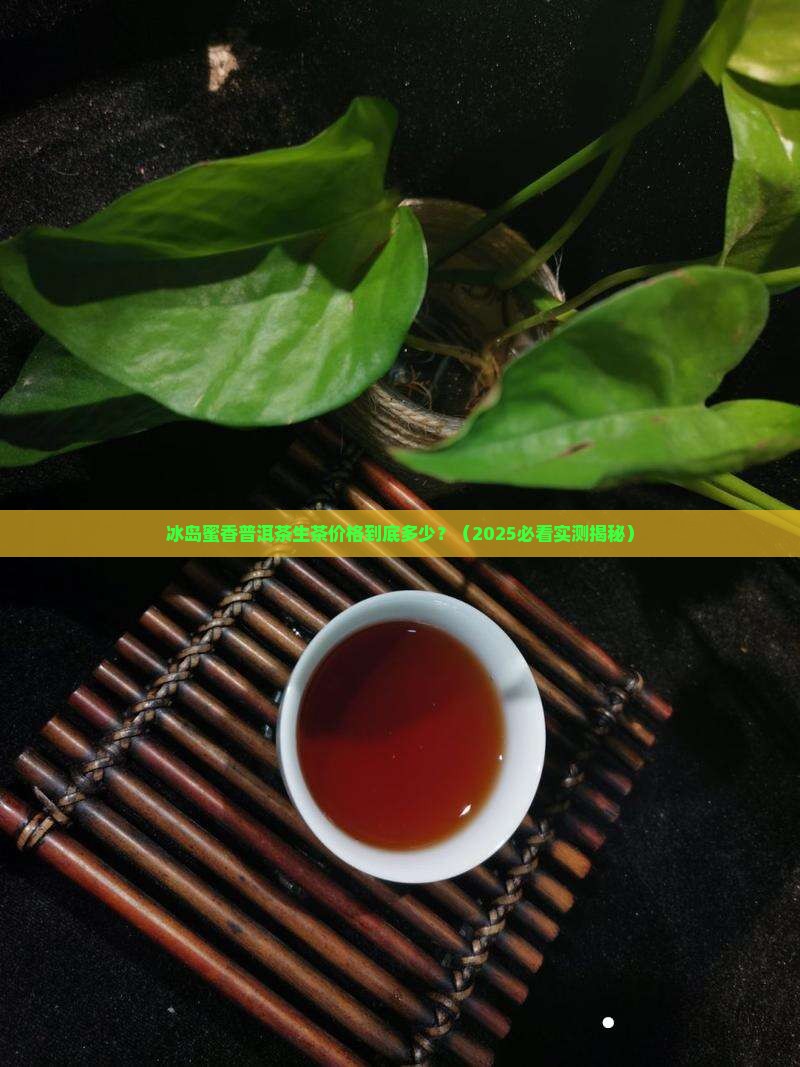 冰岛蜜香普洱茶生茶价格