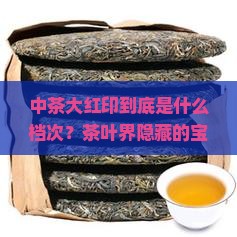 中茶大红印什么级别的茶叶