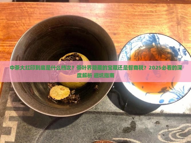 中茶大红印什么级别的茶叶