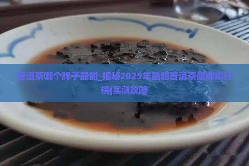 普洱茶哪个牌子最甜