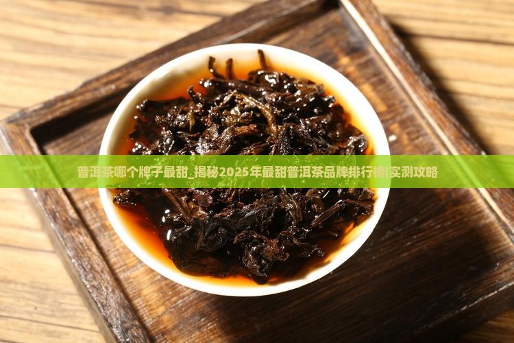 普洱茶哪个牌子最甜