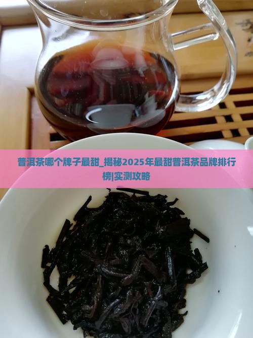 普洱茶哪个牌子最甜