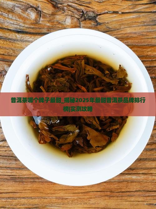 普洱茶哪个牌子最甜