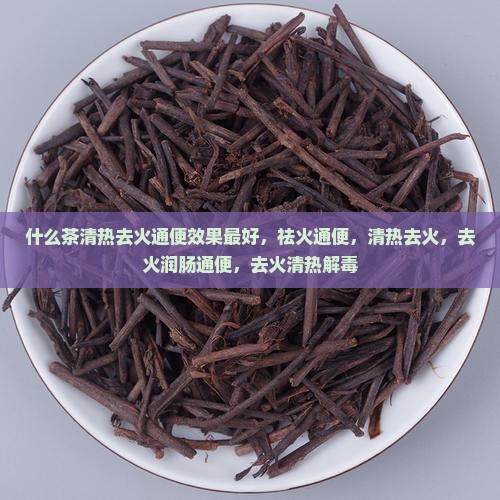 什么茶清热去火通便
