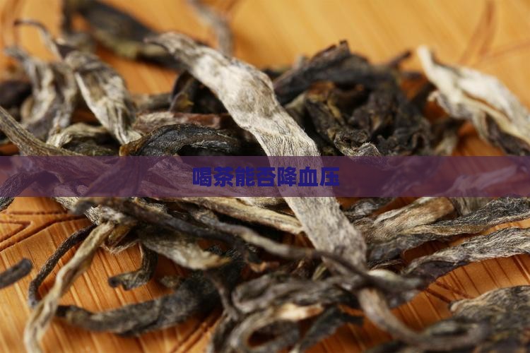 喝茶能否降血压