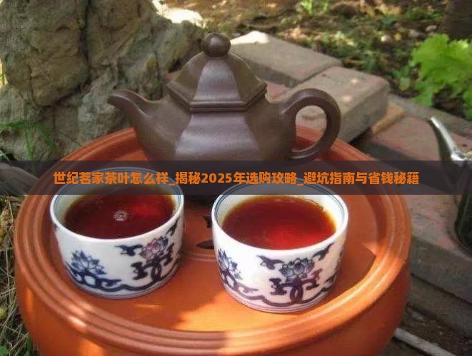 世纪茗家茶叶怎么样