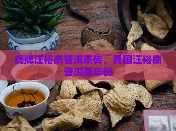 虎牌汪裕泰普洱茶