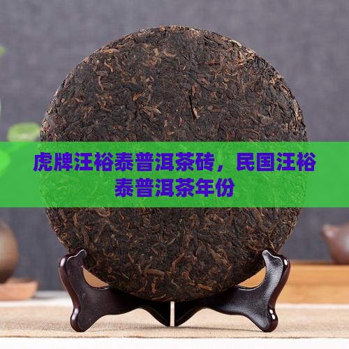 虎牌汪裕泰普洱茶