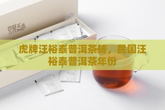 虎牌汪裕泰普洱茶