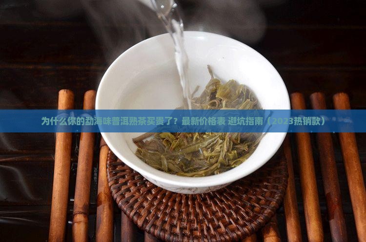 勐海味普洱茶熟茶价格表