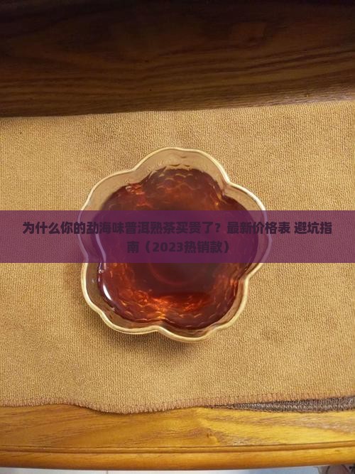 勐海味普洱茶熟茶价格表