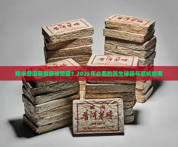 糯米普洱茶功效和好处和坏处