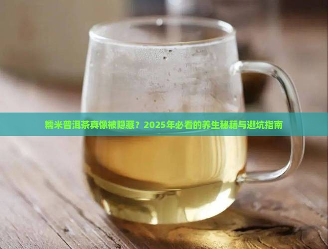 糯米普洱茶功效和好处和坏处