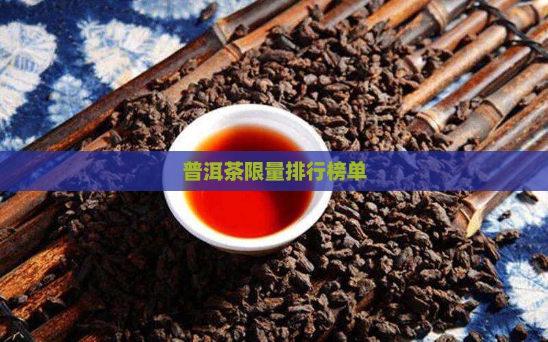 普洱茶限量榜单