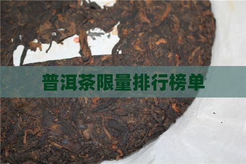 普洱茶限量榜单