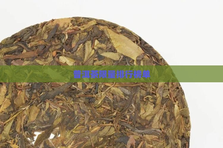 普洱茶限量榜单