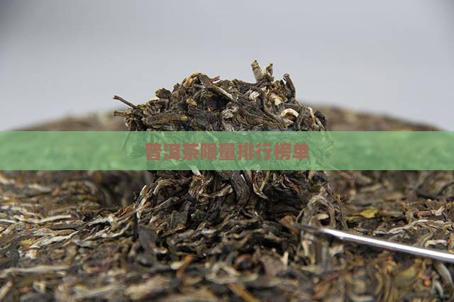普洱茶限量榜单