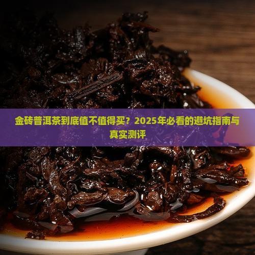 想了解一下金砖普洱茶