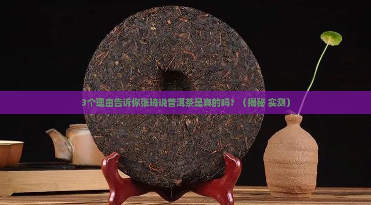 张琦说普洱茶是真的吗