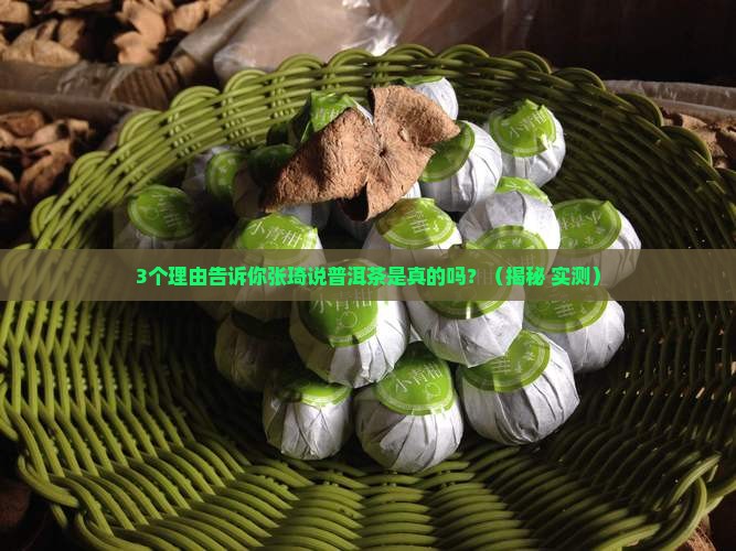 张琦说普洱茶是真的吗