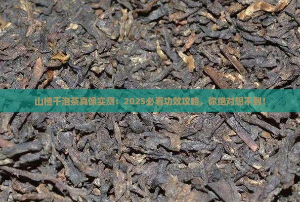 山楂干泡茶有什么功效