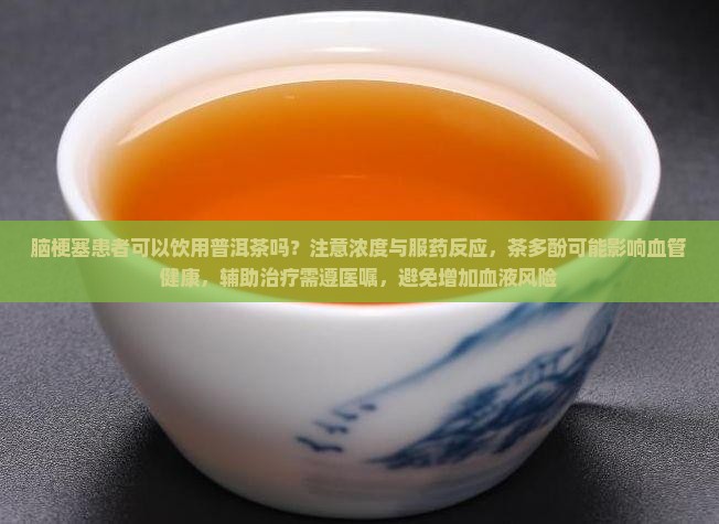 脑梗塞能喝普洱茶吗