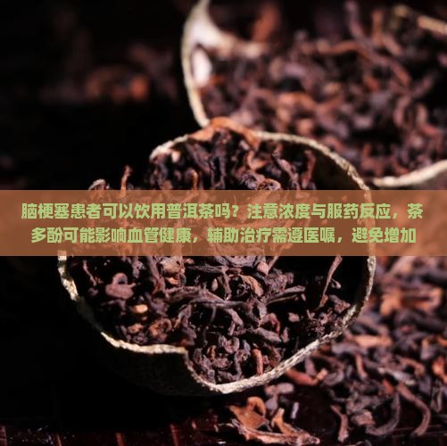 脑梗塞能喝普洱茶吗