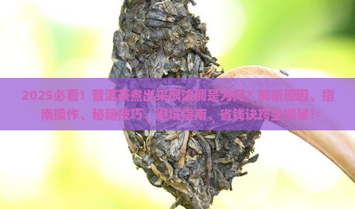 普洱茶煮出来很浓稠