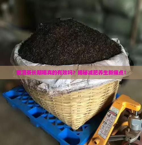 普洱茶长期喝功效
