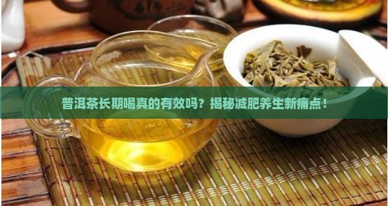 普洱茶长期喝功效