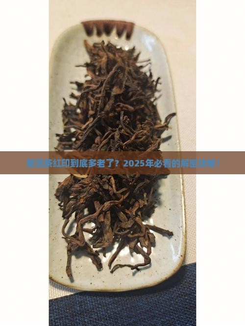 普洱茶红印是多少年的