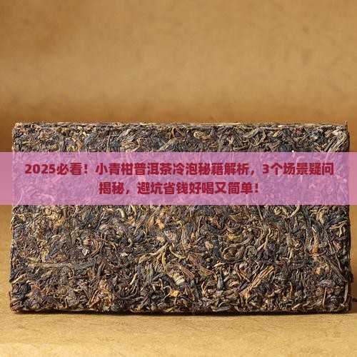 小青柑普洱茶怎么冷泡好喝