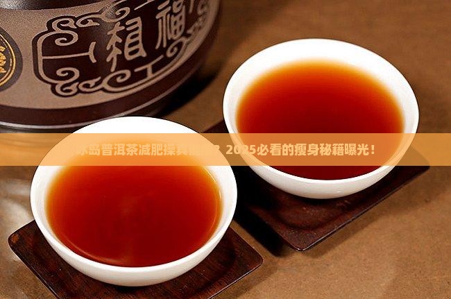 冰岛普洱茶减肥操推荐吗