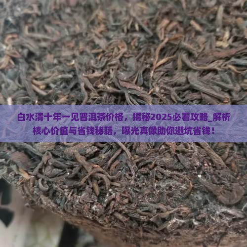 白水清十年一见普洱茶价格