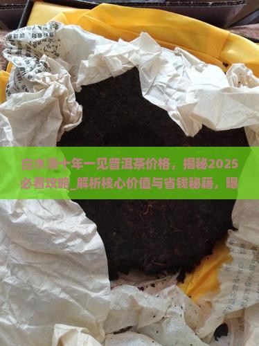白水清十年一见普洱茶价格
