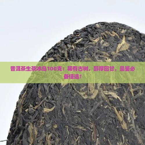 普洱茶生茶冰岛100克