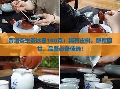 普洱茶生茶冰岛100克