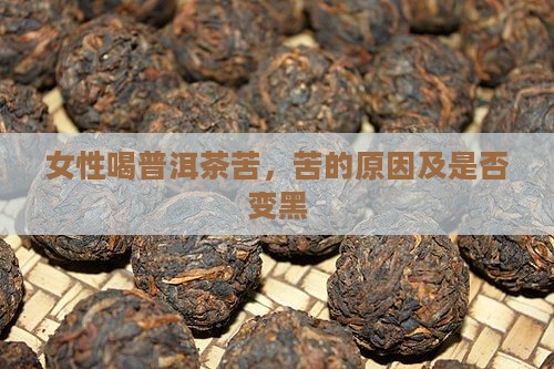 女性喝普洱茶苦