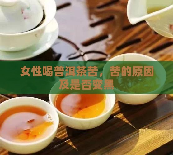 女性喝普洱茶苦