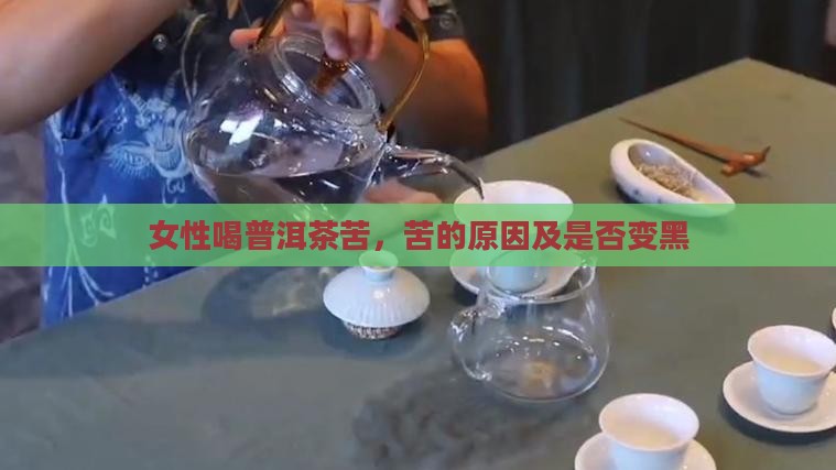 女性喝普洱茶苦